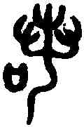 諾,吳大澂 書論語,書法字典